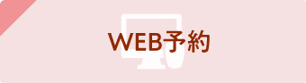 WEB予約